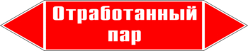 Маркировка трубопровода "отработанный пар" (p07, пленка, 252х52 мм)" - Маркировка трубопроводов - Маркировки трубопроводов "ПАР" - Магазин охраны труда ohranatruda-shop.ru
