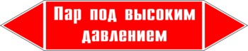Маркировка трубопровода "пар под высоким давлением" (p08, пленка, 716х148 мм)" - Маркировка трубопроводов - Маркировки трубопроводов "ПАР" - Магазин охраны труда ohranatruda-shop.ru