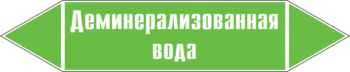 Маркировка трубопровода "деминерализованная вода" (пленка, 716х148 мм) - Маркировка трубопроводов - Маркировки трубопроводов "ВОДА" - Магазин охраны труда ohranatruda-shop.ru