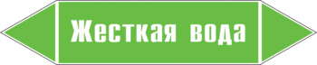 Маркировка трубопровода "жесткая вода" (пленка, 358х74 мм) - Маркировка трубопроводов - Маркировки трубопроводов "ВОДА" - Магазин охраны труда ohranatruda-shop.ru