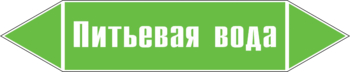 Маркировка трубопровода "питьевая вода" (пленка, 252х52 мм) - Маркировка трубопроводов - Маркировки трубопроводов "ВОДА" - Магазин охраны труда ohranatruda-shop.ru