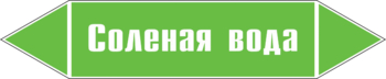 Маркировка трубопровода "соленая вода" (пленка, 507х105 мм) - Маркировка трубопроводов - Маркировки трубопроводов "ВОДА" - Магазин охраны труда ohranatruda-shop.ru
