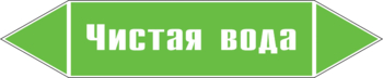 Маркировка трубопровода "чистая вода" (пленка, 716х148 мм) - Маркировка трубопроводов - Маркировки трубопроводов "ВОДА" - Магазин охраны труда ohranatruda-shop.ru