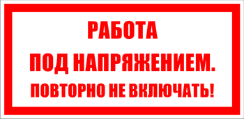 S12 работа под напряжением. повторно не включать! (пластик, 100х50 мм) - Знаки безопасности - Знаки по электробезопасности - Магазин охраны труда ohranatruda-shop.ru