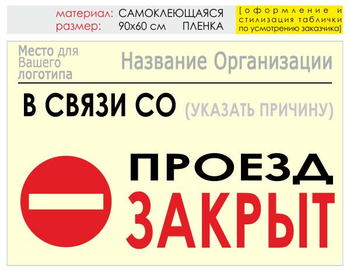Информационный щит "проезд закрыт" (пленка, 90х60 см) t11 - Охрана труда на строительных площадках - Информационные щиты - Магазин охраны труда ohranatruda-shop.ru