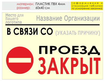 Информационный щит "проезд закрыт" (пластик, 60х40 см) t11 - Охрана труда на строительных площадках - Информационные щиты - Магазин охраны труда ohranatruda-shop.ru